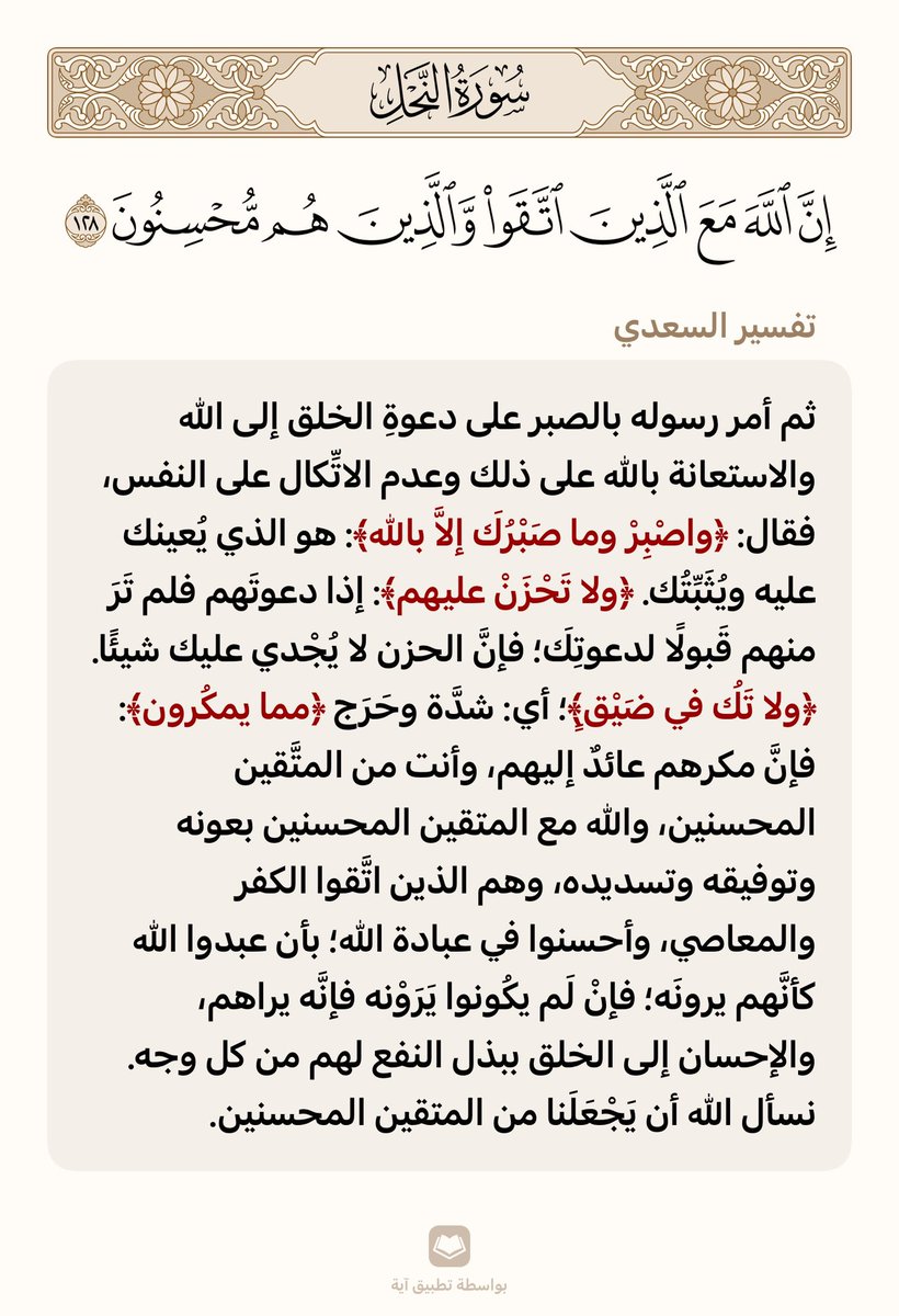 binsaadi's tweet photo. والله مع المتقين المحسنين بعونه وتوفيقه وتسديده، وهم الذين اتَّقوا الكفر والمعاصي، وأحسنوا في عبادة الله؛ بأن عبدوا الله كأنَّهم يرونَه؛ فإنْ لَم يكُونوا يَرَوْنه فإنَّه يراهم، والإحسان إلى الخلق ببذل النفع لهم من كل وجه.

نسأل الله أن يَجْعَلَنا من المتقين المحسنين.

#ابن_سعدي https://t.co/BNnUAmDYUT