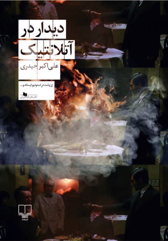 AliAkbrHeydari's tweet photo. از سانسور «نام»‌ بهروز وثوقی و پوری بنایی که در کتاب «دیدار در آتلانتیک» نوشتم،بارها این پیام را در دیدم «این کتاب را نخرید» درصورتیکه من به قصد مبارزه با سانسور این موضوع را نوشتم و نقش این دو نفر در کتاب هست و حذف نشده

نخواندن این کتاب بازی در زمین ارشاد است

لطفا ریتوئیت کنید https://t.co/sY7nkecr65