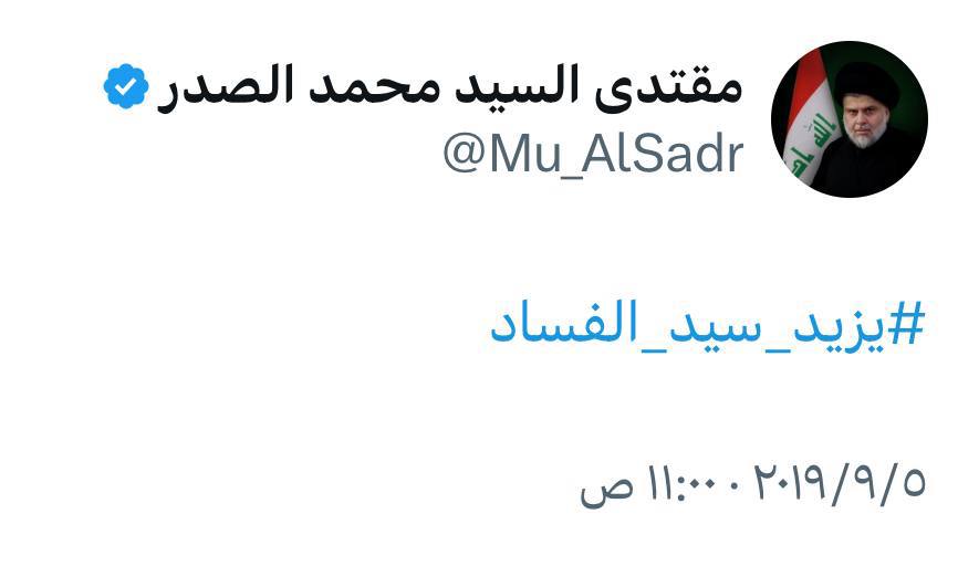 moortadah's tweet photo. النداء الخامس من نداءات شهر محرم لعام ٢٠١٩ ⁧ #يزيد_سيد_الفساد ⁩ https://t.co/M8t7fcJTAe