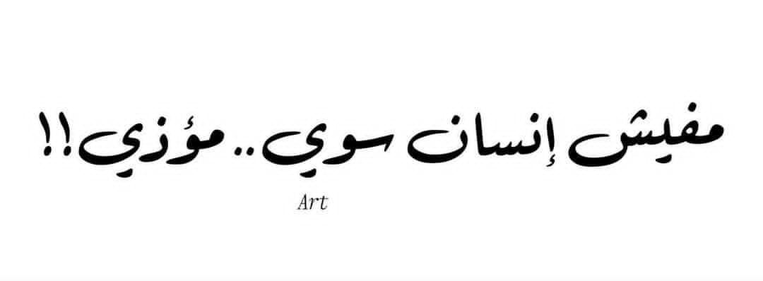 walaaebraheem's tweet photo. مافي يا عزيزي إنسان " سوى " متربي طالع من بيت طيب حيستحمل يبقي مصدر " ضرر " أو قلق أو تعب أو " أذى " لغيره
الإنسان " النضيف " دايما حترعبه فكرة إنّه يكون نقطة سوداء في "حياة " الناس https://t.co/oY3ZCJKqsD