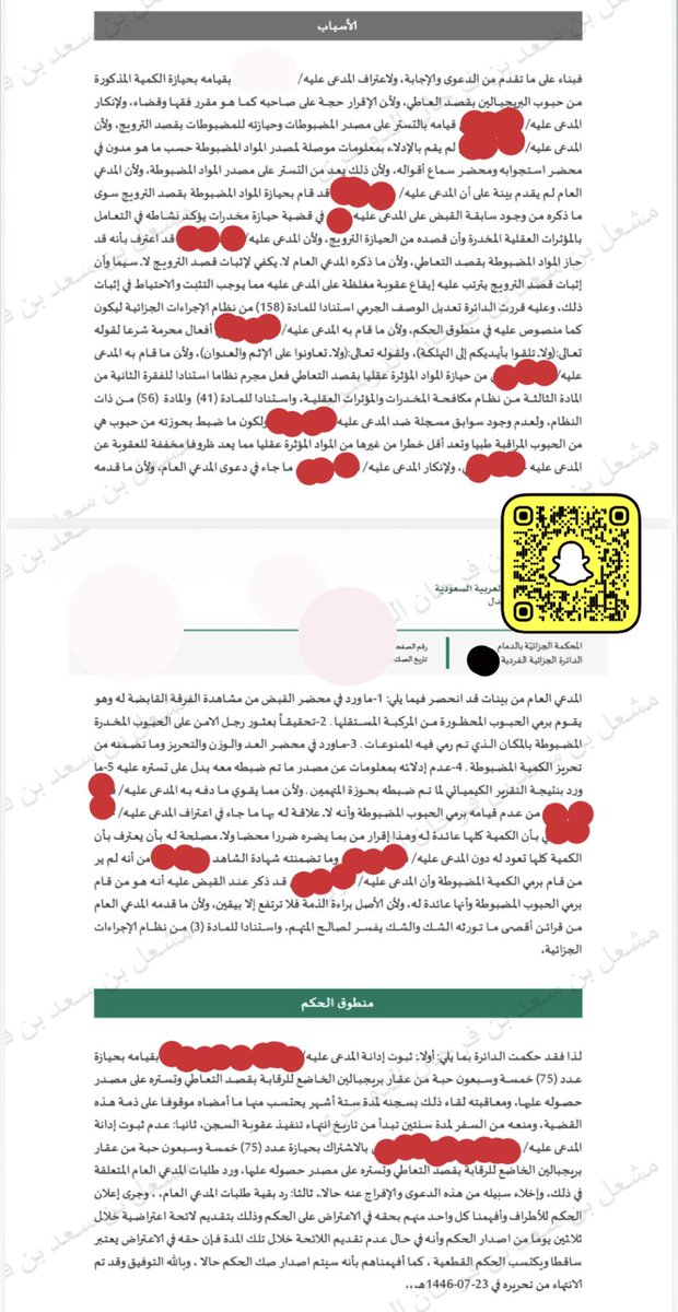 just_Meshal_'s tweet photo. ..

وجّهت لموكلي تهمة الترويج لحيازته ٧٥ حبة من حبوب البريجابلين (اللريكا)، وتقدمنا بمذكرة من صفحة واحدة يتبعها مرافعة شفهية، واستطعنا بفضل من الله بإقناع المحكمة بتغيير التكييف من الحيازة بقصد الترويج إلى الحيازة بقصد التعاطي وصدر الحكم بسجن موكلي لمدة ٦ أشهر…

إلا أن الشغف والإصرار لم ينتهي، فقد تقدمنا بإعتراض في صفحةٍ واحدة أمام محكمة الاستئناف مطالبين بتخفيف الحكم واستجابت المحكمة ولله الحمد والمنِّة وتم نقض الحكم وتخفيف العقوبة إلى السجن لمدة ٣ أشهر فقط.🙋‍♂️⚖️

•دونكم التسبيب والمذكرات والأحكام.