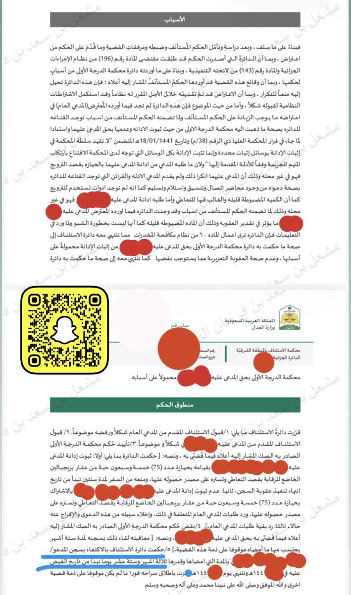 just_Meshal_'s tweet photo. ..

وجّهت لموكلي تهمة الترويج لحيازته ٧٥ حبة من حبوب البريجابلين (اللريكا)، وتقدمنا بمذكرة من صفحة واحدة يتبعها مرافعة شفهية، واستطعنا بفضل من الله بإقناع المحكمة بتغيير التكييف من الحيازة بقصد الترويج إلى الحيازة بقصد التعاطي وصدر الحكم بسجن موكلي لمدة ٦ أشهر…

إلا أن الشغف والإصرار لم ينتهي، فقد تقدمنا بإعتراض في صفحةٍ واحدة أمام محكمة الاستئناف مطالبين بتخفيف الحكم واستجابت المحكمة ولله الحمد والمنِّة وتم نقض الحكم وتخفيف العقوبة إلى السجن لمدة ٣ أشهر فقط.🙋‍♂️⚖️

•دونكم التسبيب والمذكرات والأحكام.