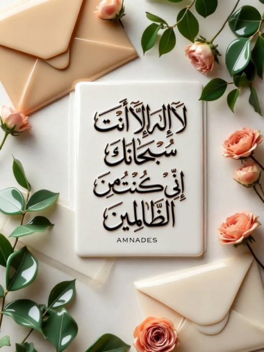 fatima45555's tweet photo. "الحمدلله الذي بذكره تنشرح الصدور "
"لا إله إلا أنت سُبحانك إني كنتُ من الظالمين " https://t.co/cGVRLidnLx