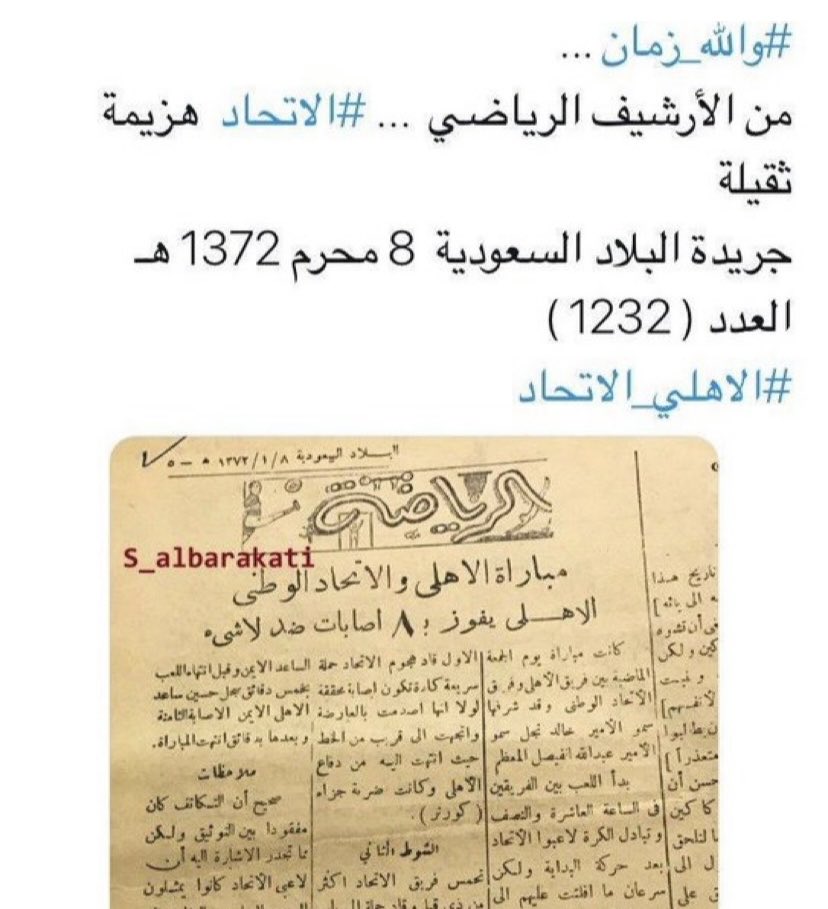abdullahalyoub's tweet photo. تاريخ الاتحاد هش ضعيف ولايمكن ان يصمد امام الادلة لهذا يلحأ اعلام الاتحاد ومؤرخيه للكذب والنزيف 
وقد تحديتهم بسؤالين تهدم تاريخ ناديهم من الاساس ولم اجد اجابة لا من المؤرخين ولا من اعلاميين ولا من جمهور الاتحاد 

السؤال الاول 

اعطوني يامؤرخي الاتحاد واعلامهم وثيقة واحدة رسمية فيها ذكر للاتحاد الحالي الذي اسمه الاتحاد العربي السعودي؟ قبل عام 1369هـ
التحدي قائم إلى يوم الدين 

السؤال الثاني 

إذا كان الاتحاد في الدرجة الاولى الممتاز حالياً عام 1385هـ ولم يهبط إلى الدرجة الثانية يلو حالياً
لماذا لعب مباريات صعود للدرجة الاولى وهو في الدرجة الاولى؟
وهذا الجدول رسمي يثبت لعبكم مباريات صعود للدرجة الاولى 
يعني الاتحاد كان هابط إلى يلو 
وفاز على الشرق درجة ثانية وصعد 
فاذا كان الهبوط إلى يلو عاراً فان الاتحاد اول من تلبس عار الهبوط إلى يلو مرتين  
شفتوا ان تاريخ الاتحاد هش 
بسؤالين استطعت هدم تاريخ ناديهم 
ردوها عليهم ان استطعتم يااتحادية 

هذه الثمانية من الاهلي أخفاها الاتحاديين