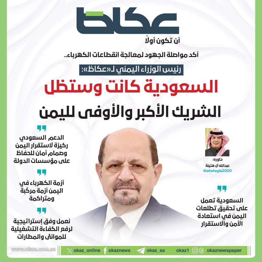 waleedALQudaimi's tweet photo. غداً في #عكاظ

رئيس الوزراء  @Shaya_Zindani:
• #السعودية كانت وستظل الشريك الأكبر والأوفى لليمن.
• الدعم السعودي ركيزة لاستقرار #اليمن وصمام أمان للحفاظ على مؤسسات الدولة.
• السعودية تعمل على تحقيق تطلعات اليمن في استعادة الأمن والاستقرار.
• نعمل وفق إستراتيجية لرفع الكفاءة التشغيلية للموانئ والمطارات.

حاوره: عبدالله آل هتيلة @ahatayla2020