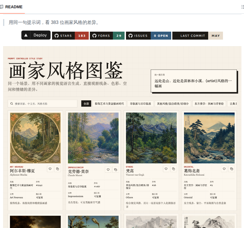 GYLQ520's tweet photo. 玩 AI 生图的各位，赶紧看过来！

你背了一堆艺术家名字，蒙德里安、葛饰北斋、凯斯哈林……但脑子里根本没画面对吧？

我直接做了个网站，用 GPT-Image-2 把 380 多个艺术家风格全跑了一遍，一眼就能看懂谁是谁的风格。

提示词用的是远山近水小树林——刻在人类基因里最有安全感的画面，专治各种风格跑偏。

想偷风格的直接去：
🔗 https://t.co/bk6Vc6VrGI
想自己改的开源地址：
🔗 https://t.co/fxXTUTUOWZ