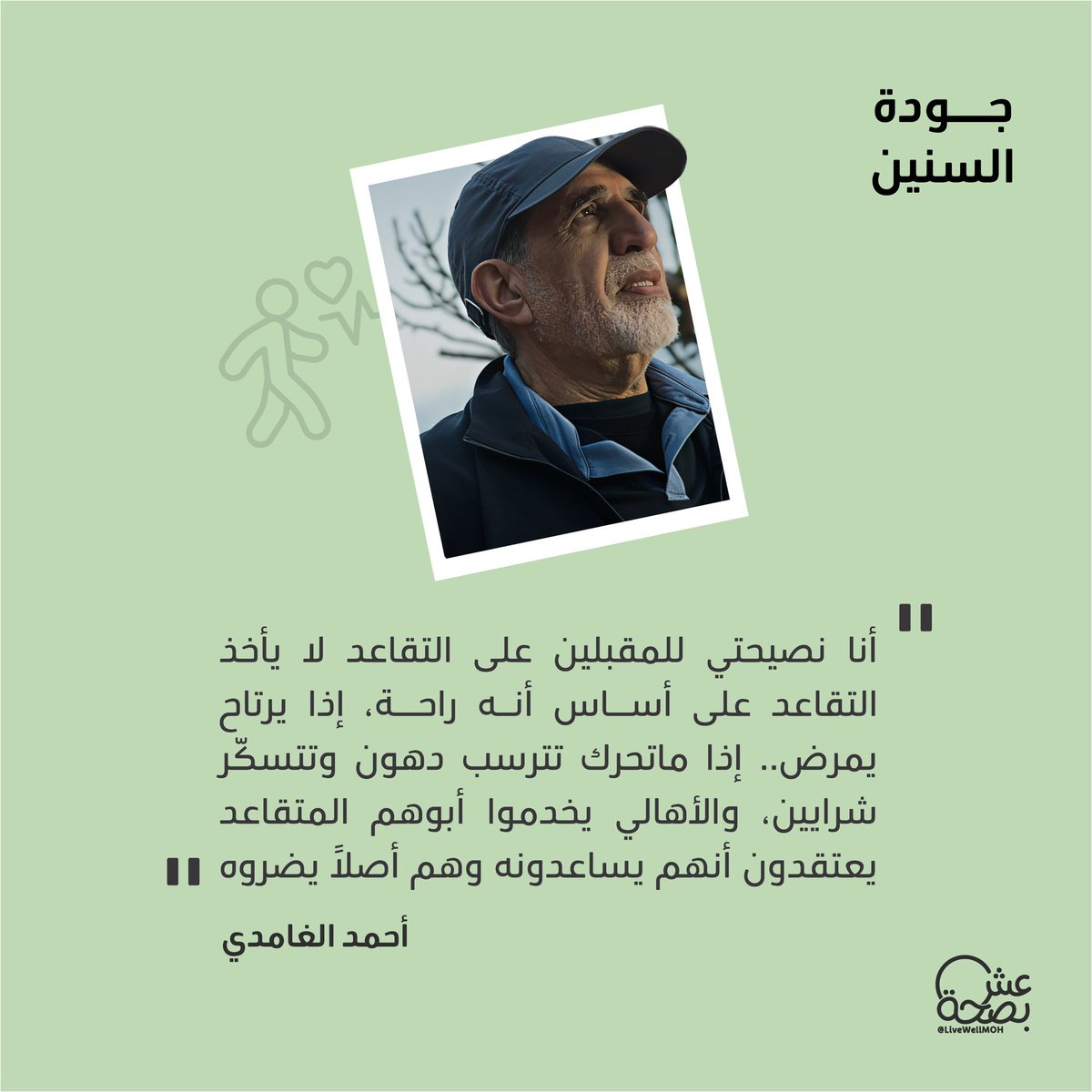 LiveWellMOH's tweet photo. رسالة للمقبلين على التقاعد:
نصيحة أحمد الغامدي✨ https://t.co/TvRxhUghOk