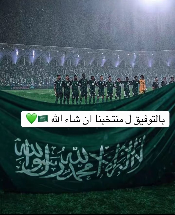 Nuof778's tweet photo. نسأل الله التوفيق لمنتخبنا💚🇸🇦 https://t.co/tJWqqMyYEq