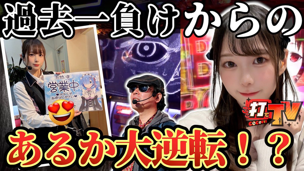 cocoute_tv's tweet photo. 告知タ〜イム❗️

ゆうきすずめちゃん🐥の動画が
公開されてますよ📣📣

コーヒーレディ☕️でお馴染みの
横須賀馬堀マリーンさん🐬にて、

✨すずめちゃん初の実戦収録✨

こりゃ、みるしかないな🙋‍♂️

⬇️⬇️⬇️
https://t.co/cY08yed7YK https://t.co/b3NohsjRWU