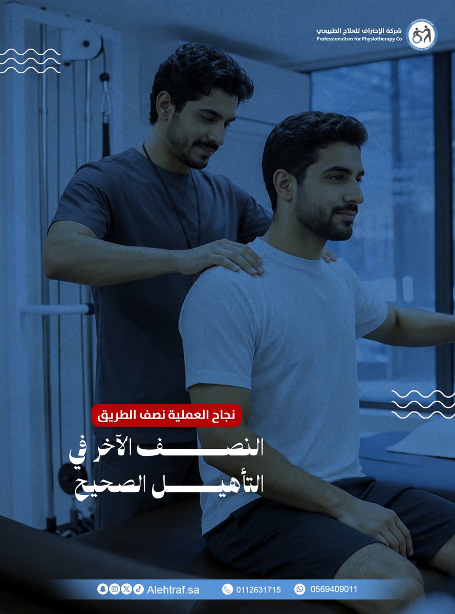 alehtraf_sa's tweet photo. يوفر مركز الأحتراف للعلاج الطبيعي برامج ما بعد العمليات مصممة لمساعدتك على استعادة القوة والحركة بأمان وفق مراحل مدروسة تناسب حالتك الصحية
احجز تقييمك الآن https://t.co/ONuo3O4SOF
