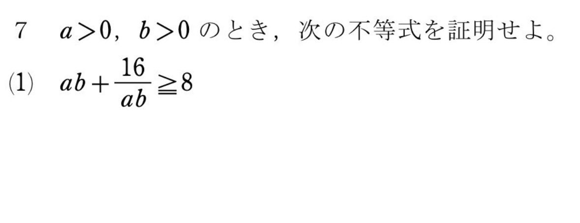 tooooottttteeee's tweet photo. 相加平均≧相乗平均を

使う証明と使わない証明とが

存在する。

皆さんはどっち派ですか？ https://t.co/2Zbat7ejUB