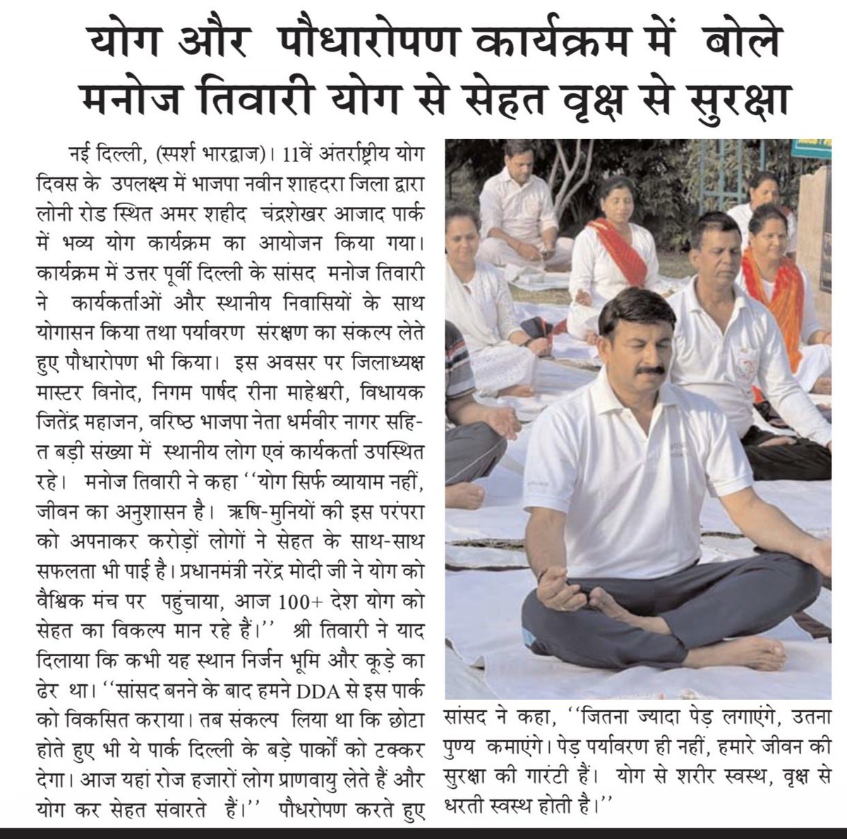 VeerArjunDainik's tweet photo. #ManojTiwari #InternationalYogaDay #YogaDay2026 #YogaForLife #YogaForWellness #TreePlantation #PlantationDrive #EnvironmentalProtection #GreenDelhi #YogaAndNature #FitIndia #HealthyLifestyle #BJPDelhi #NorthEastDelhi #ChandrashekharAzadPark #HaritBharat #SaveEnvironment #YogaBenefits #EkPedMaaKeNaam #VeerArjunSamachar
