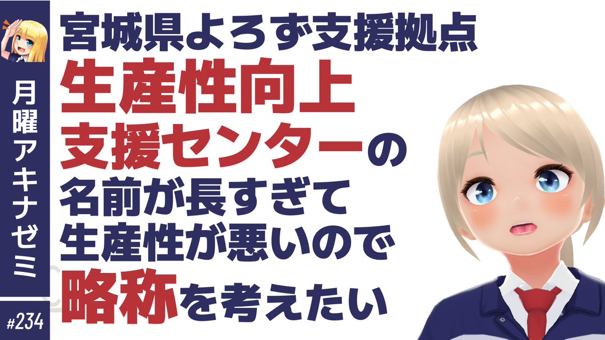 MerchantAkina's tweet photo. 【月曜夜9時】
明日の #月曜アキナゼミ 配信なのですが
今一番悩んでいることを解決したい！
みんなの知恵を貸してくれ！！！（大喜利可）

【たすけて】生産性向上支援センターの名前が長いので周知に困っています　 月曜アキナゼミ #234 https://t.co/IXKZ81a2GK

#VTuber https://t.co/ge2ugLVzi7