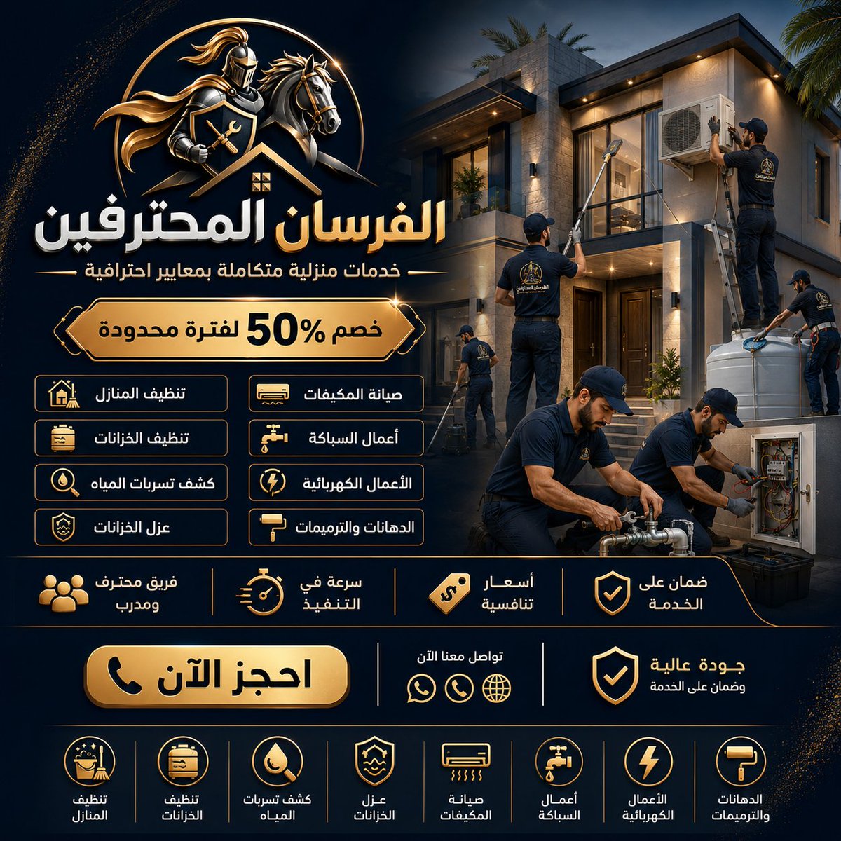 fursanexperts's tweet photo. 🏆 خصم 50% بمناسبة الافتتاح
مع الفرسان المحترفين، راحتك تبدأ من أول اتصال ✨
نقدم خدمات منزلية متكاملة باحترافية عالية:

🔹 تنظيف المنازل
🔹 تنظيف الخزانات
🔹 كشف تسربات المياه
🔹 عزل الخزانات
🔹 صيانة المكيفات
🔹 أعمال السباكة
🔹 الأعمال الكهربائية
🔹 الدهانات والترميمات https://t.co/mYN62ncSNk
