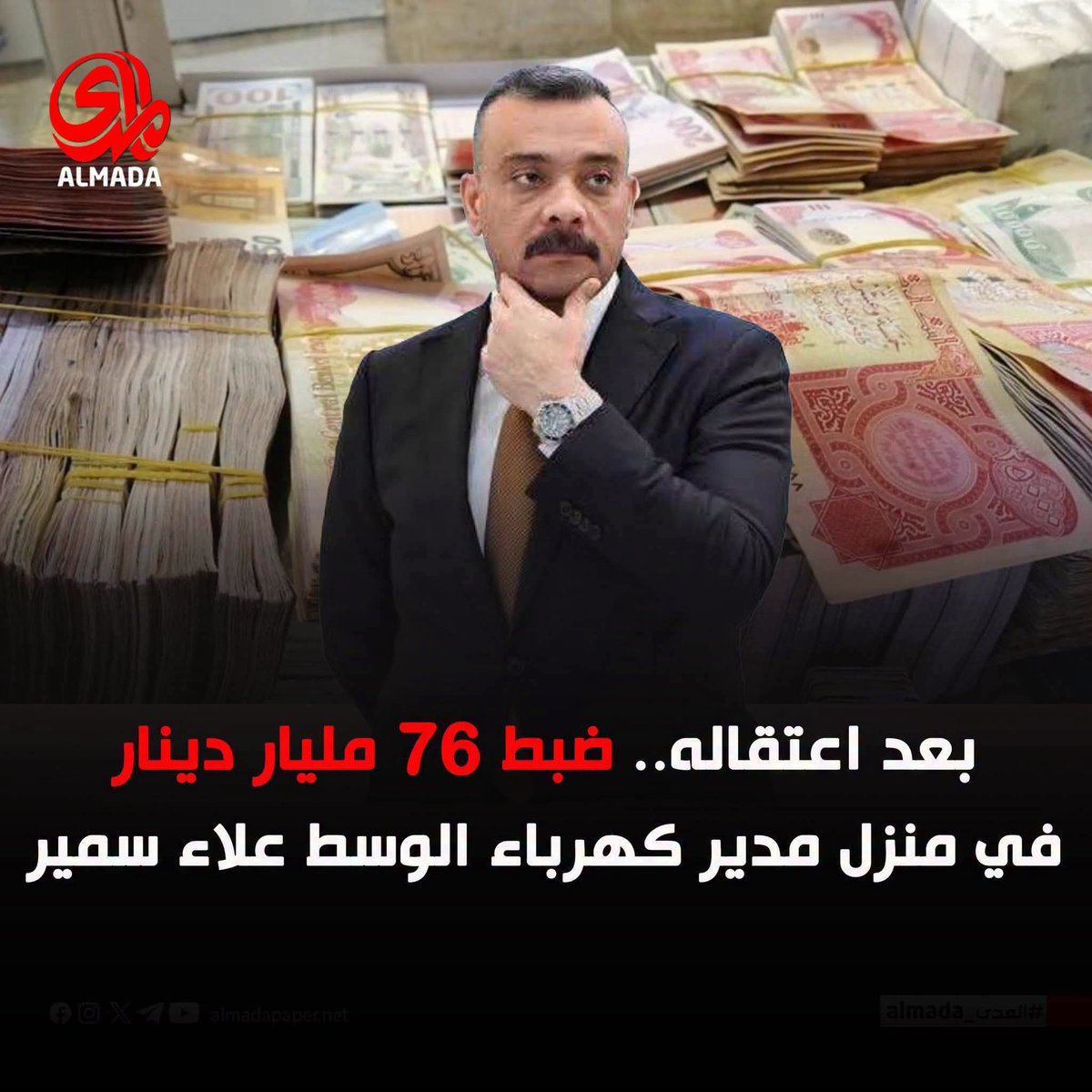 TDBVvm13n2ATcsY's tweet photo. 180 مليار دولار تبني دول، حرقتها سردية "أمريكا تمنع إعمار الكهرباء" لتتحول لجيوب الفاسدين.
​ضبط 76 مليار دينار في منزل أحد أدواتهم يثبت حجم الكارثة.. إذا كان هذا حال الصغار، فما هو حجم ثروات الحيتان التي ابتلعت الأخضر واليابس؟ https://t.co/5vqAeldvMn