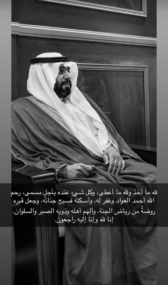 anwral3's tweet photo. بقلوب مؤمنة بقضاء الله وقدره، ننعى فقيدنا الغالي أحمد بن ناصر العواد مدير تلفزيون منطقة #حائل 
رحمه الله،  سائلين الله أن يتغمده بواسع رحمته ومغفرته.

وسيُصلى عليه – بإذن الله –  غداً يوم الأحد 06/01/1448هـ بعد صلاة العصر في جامع برزان بحائل ، ويوارى الثرى في مقبرة الجراد. https://t.co/lnPX87VXjn