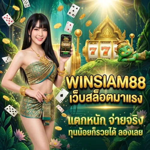 kajajakal50to's tweet photo. 🎊 Winsiam88 🎊
💣 สมัครใหม่ ฝาก 30 รับฟรี 100
💣 คืนยอดเสียทุกวัน 
💣 ฝากแรกรับโยนัสเพิ่ม 
💣 หมุนวงล้อฟรีทุกวัน

📌 สมัครฟรี :https://t.co/cObTUTnI2t
🔞กลุ่มลับเข้าฟรี🔞 
#โปรดีแนะนำ #โปรทุนน้อย #WINSIAM88 https://t.co/qObO1Nhxdl