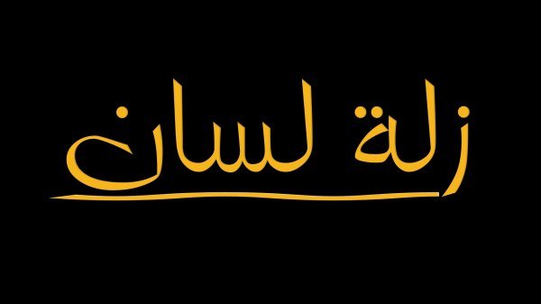 sahemabadi's tweet photo. .
                "زلة لسان"

في أحد الأيام، جاءت مجموعة من الأهالي إلى إحدى الصحف الأردنية لنشر نعي، في زمن لم تكن فيه وسائل التواصل الاجتماعي موجودة، وكانت الصحيفة الورقية هي الوسيلة الوحيدة لنشر الأخبار والإعلانات.

وعندما توجهوا إلى قسم الإعلانات، تبين أن جميع الصفحات الإعلانية مغلقة، ولا يوجد مكان لنشر إعلان النعي. فتوجهوا إلى إدارة التحرير، وبعد عدة جولات من النقاش، كتب المحرر على نسخة إعلان النعي: «يُنشر إذا كان له مكان في الصفحات الداخلية».

وفي اليوم التالي، نُشر النعي في إحدى الصفحات الداخلية وليس في صفحة الوفيات، إلا أن الصيغة ظهرت على النحو التالي: «رحمه الله رحمة واسعة وأسكنه فسيح جناته إذا كان له مكان».

وجاءت بعد ذلك موجة واسعة من الانتقادات والسخرية من الصحيفة بسبب هذا الخطأ. غير أن الأخطاء واردة في كل مكان، وحين يُقيَّم الإنسان أو المؤسسة، ينبغي أن يكون التقييم على الأداء والعمل والإنجاز، لا على تصيد زلة لسان.

سهم محمد العبادي