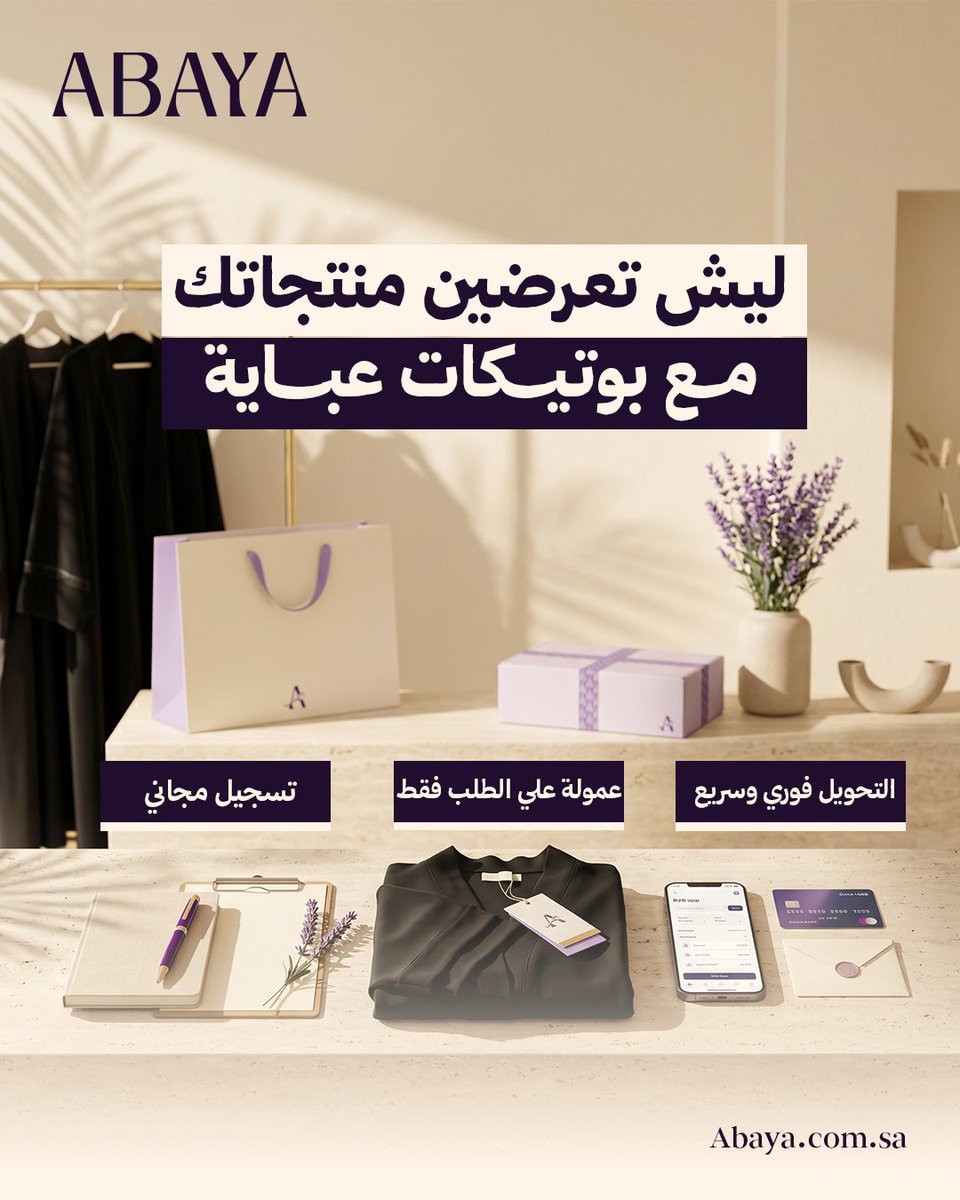 abayaboutiques's tweet photo. لأصحاب بوتيكات العبايات:
تسجيل مجاني، عمولة على الطلب فقط، وتحويل سريع.
الرابط في البايو.

 #بوتيكات_عباية #بوتيك_عبايات #تجارة_العبايات https://t.co/PxNwy9SUkq