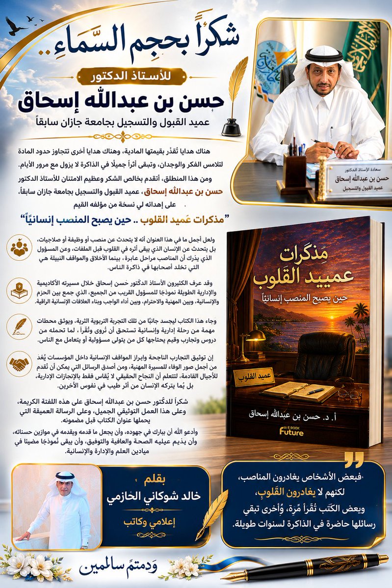 AbuRasheed269's tweet photo. #شكراً_بحجم_السماء... للدكتور حسن بن عبدالله إسحاق

الكاتب: #خالد_شوكاني_الحازمي

هناك هدايا تُقدَّر بقيمتها المادية، وهناك هدايا أخرى تتجاوز حدود المادة لتلامس الفكر والوجدان، وتبقى أثرًا جميلًا في الذاكرة لا يزول مع مرور الأيام. ومن هذا المنطلق، أتقدم بخالص الشكر وعظيم الامتنان للأستاذ الدكتور حسن بن عبدالله إسحاق، عميد القبول والتسجيل بجامعة جازان سابقًا، على إهدائه لي نسخة من مؤلفه القيّم "مذكرات عميد القلوب .. حين يصبح المنصب إنسانياً".

ولعل أجمل ما في هذا العنوان أنه لا يتحدث عن منصب أو وظيفة أو صلاحيات، بل يتحدث عن الإنسان الذي يبقى أثره في القلوب قبل الملفات، وعن المسؤول الذي يدرك أن المناصب مراحل عابرة، بينما الأخلاق والمواقف النبيلة هي التي تخلد أصحابها في ذاكرة الناس.

وقد عرف الكثيرون الأستاذ الدكتور حسن إسحاق خلال مسيرته الأكاديمية والإدارية الطويلة نموذجًا للمسؤول القريب من الجميع، الذي جمع بين الحزم والإنسانية، وبين المهنية والاحترام، وبين أداء الواجب وبناء العلاقات الإنسانية الراقية.

وجاء هذا الكتاب ليجسد جانبًا من تلك التجربة التربوية الثرية، ويوثق محطات مهمة من رحلة إدارية وإنسانية تستحق أن تُروى وتُقرأ، لما تحمله من دروس وتجارب وقيم يحتاجها كل من يتولى مسؤولية أو يتعامل مع الناس.

إن توثيق التجارب الناجحة وإبراز المواقف الإنسانية داخل المؤسسات يُعد من أجمل صور الوفاء للمسيرة المهنية، ومن أصدق الرسائل التي يمكن أن تقدم للأجيال القادمة، لتتعلم أن النجاح الحقيقي لا يُقاس فقط بالإنجازات الإدارية، بل بما يتركه الإنسان من أثر طيب في نفوس الآخرين.

شكراً للدكتور #حسن بن عبدالله إسحاق على هذه اللفتة الكريمة، وعلى هذا العمل التوثيقي الجميل، وعلى الرسالة العميقة التي يحملها عنوان الكتاب قبل مضمونه.

وأدعو الله أن يبارك في جهوده، وأن يجعل ما قدمه ويقدمه في موازين حسناته، وأن يديم عليه الصحة والعافية والتوفيق، وأن يبقى نموذجًا مضيئًا في ميادين العلم والإدارة والإنسانية، فبعض الأشخاص يغادرون المناصب، لكنهم لا يغادرون القلوب، وبعض الكتب تُقرأ مرة، وأخرى تبقى رسائلها حاضرة في الذاكرة لسنوات طويلة.

#ودمتم_سالمين