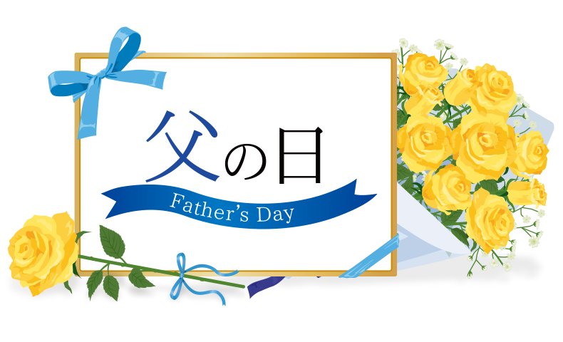 jinbo11's tweet photo. 本日は「父の日」
父親に感謝を伝える記念日。
※日本では「6月第3日曜日」
南北戦争後、男手一つで6人の子供を育てた父親への感謝を
形にしたいと願ったドット夫人という人が、教会の牧師に働きかけたのが由来(1909)。
彼女が父親の墓前に白バラを
供えたエピソードから
「バラ」がシンボルです。 https://t.co/b10LtgufB3