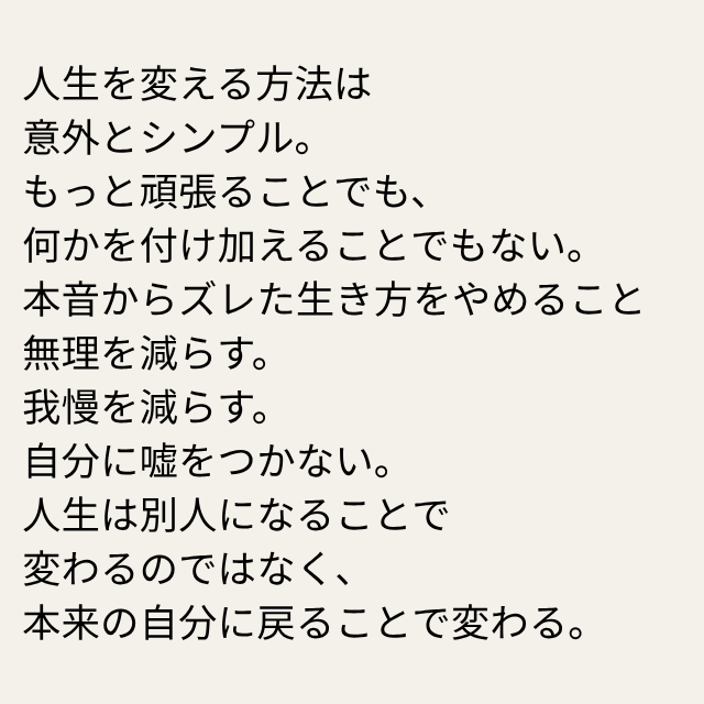daimonbiz's tweet photo. 人生を変える方法は
意外とシンプル。
もっと頑張ることでも、
何かを付け加えることでもない。
本音からズレた生き方をやめること
無理を減らす。
我慢を減らす。
自分に嘘をつかない。
人生は別人になることで
変わるのではなく、
本来の自分に戻ることで変わる。 https://t.co/yrSOgzmc7L