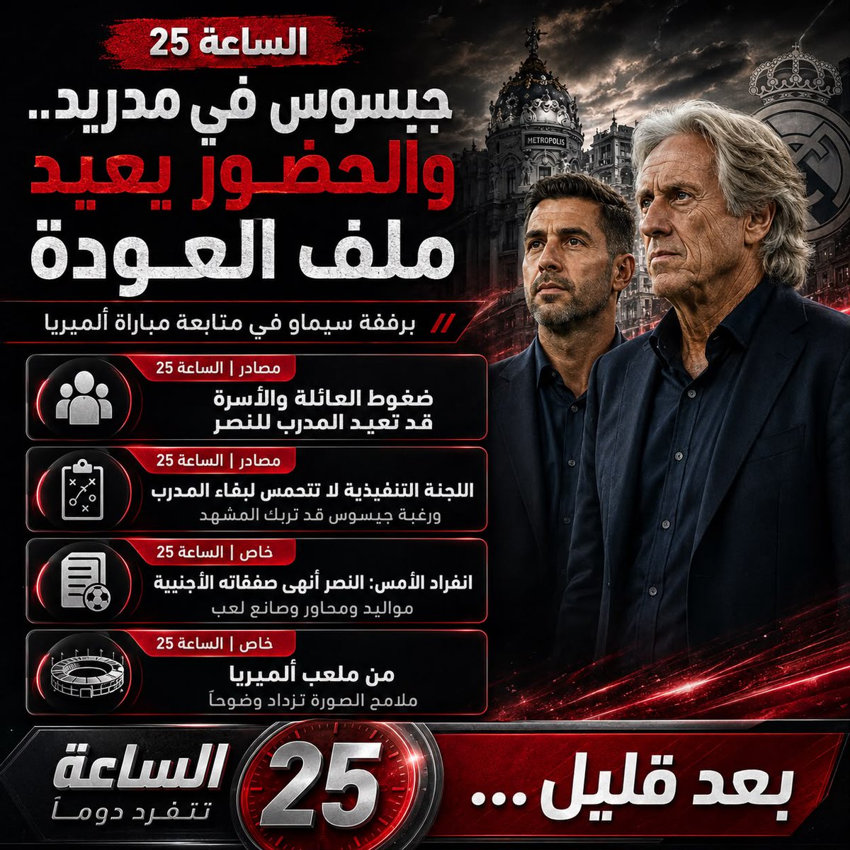 abo_basil13's tweet photo. بعد قليل | #الساعة_25_الرياضية 🛑🛑
جيسوس في مدريد برفقة المدير الرياضي سيماو.. حضور المدرب بعد رحيله المعلن يفتح باب التساؤلات حول عودته للنصر.
مصادرنا: ضغوط العائلة والمحيط القريب قد تعيد الملف للطاولة، وسط تحفظ من اللجنة التنفيذية على استمراره
#الساعه_25_ تنفرد دائمًا https://t.co/TueVGJysE4