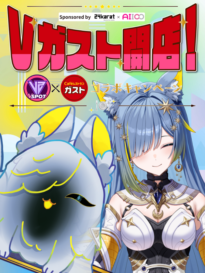 miduki_tenrou's tweet photo. 【 #Vガスト 宣伝 】

「VSPOT × ガスト コラボ企画」
貂狼みづきのシチュエーションボイス含む限定デジタルグッズ（全5種）が必ず当たります！

指定された20店舗のガスト
全国約1,000台設置のサイネージ自販機

良かったらこの機会に行ってみてね！

販売期間
【6/26～7/26】 https://t.co/jyYhF72y7U