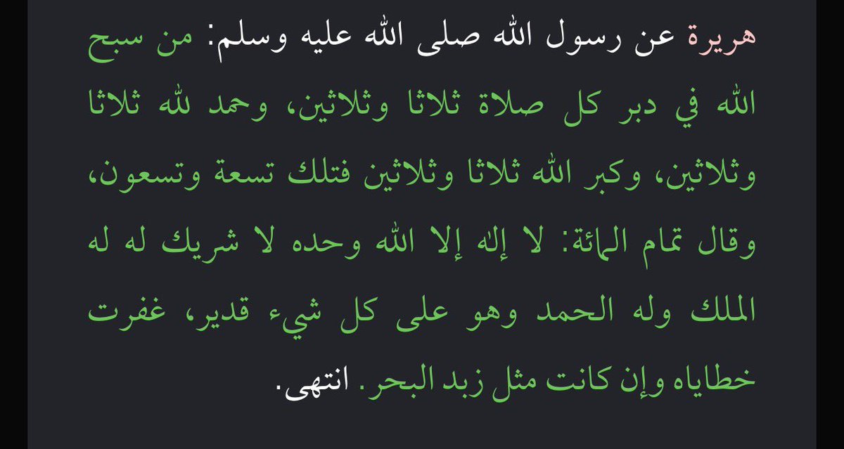 eman_vl's tweet photo. أذكار بعد الصلاة:

- آية الكرسي 
- ٣٣ سبحان الله + ٣٣ الحمد لله + ٣٣ الله أكبر وتختم بلا إله إلا اللّٰه وحده لا شريك له له الملك وله الحمد وهو على كل شيء قدير

مبتاخدش وقت وتقدروا تحسبوها زي ما تحبوا بس ده الشكل اللي حفظتها بيه وأنا صغيرة علشان احسب العدد https://t.co/BM77kQRxaQ