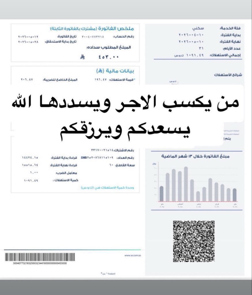 nass_210's tweet photo. #بودكاست_10

فاتورة كهرباء 
أسرة فقيرة وحالتهم الماديه صعبه جداً عليهم يناشدون فاعلين الخير بمساعدتهم وتسديد فاتورة منزلهم ..
‌‌مبلغ الفاتورة453﷼
‌رقم الفاتورة 
30040773218
رمز السداد : 002 https://t.co/CFaYpyBoXR