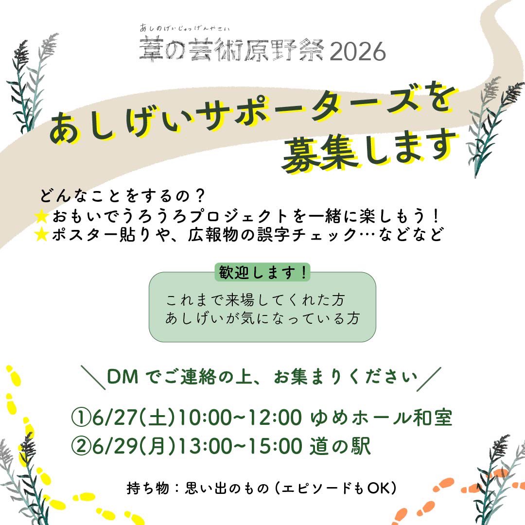 ashigei_fes's tweet photo. #あしげい を共に盛り上げてくれるサポーター募集中🌱27(土)・29(月)お喋りしながらこれからの作戦を練る、はじめの一歩の会を開催します！単なる説明会ではありません。今年の見どころをいち早くお伝えし皆でちょっとした持ち寄り企画も🫶何か手伝いたい・話を聞いてみたいという方はお気軽にどうぞ！ https://t.co/KTRdBRsI94