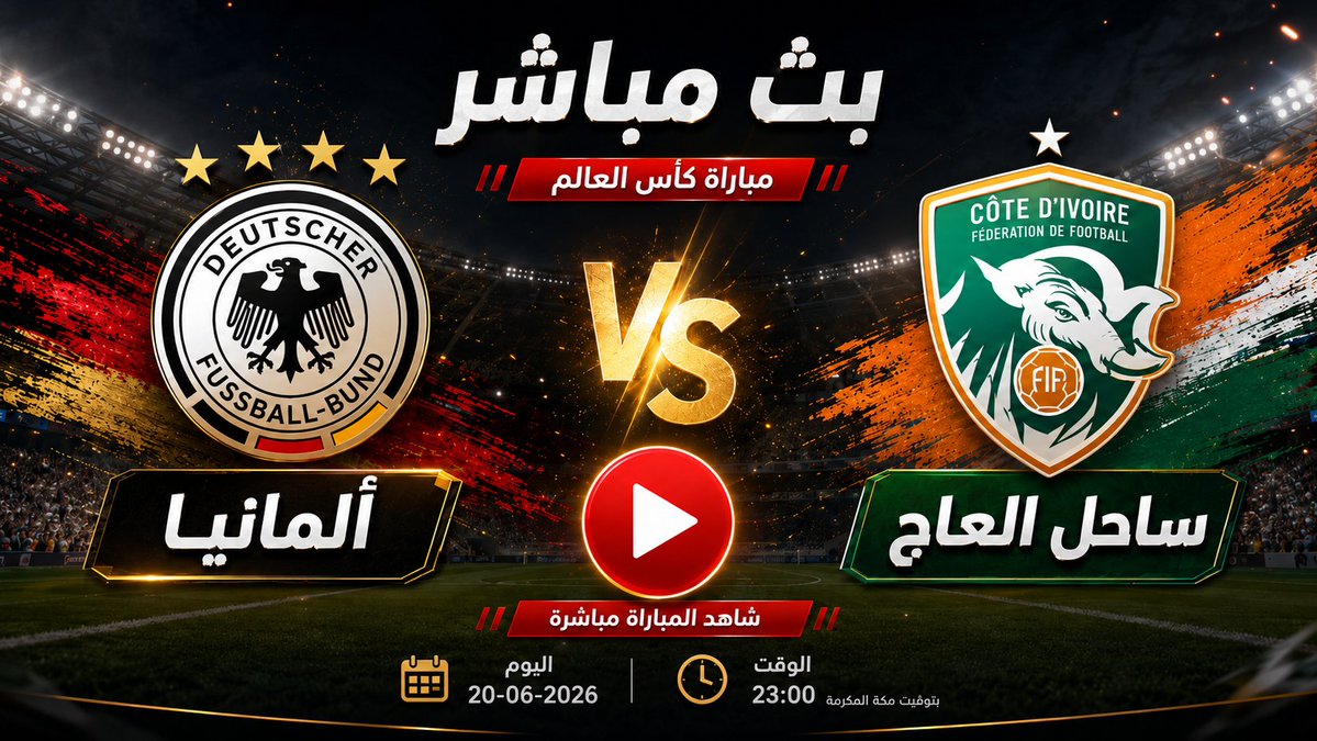 kololkcom's tweet photo. 🔥 ألمانيا ضد ساحل العاج بث مباشر اليوم في مواجهة قوية .

رابط المشاهدة من هنا 👇
https://t.co/i6K0fe8Eo6
#ألمانيا_ساحل_العاج
#ألمانيا
#ساحل_العاج
#بث_مباشر
#كأس_العالم
#مباريات_اليوم
#كرة_القدم
#Germany
#IvoryCoast
#kololk https://t.co/FQOmbJJisv