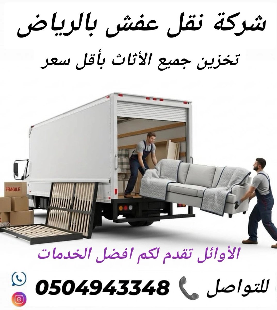 SpWgS's tweet photo. شركة نقل عفش بالرياض 

افضل الفنيين للفك والتركيب 

تغليف جميع الأثاث 

تركيب مكيفات اسبليت 

تركيب مطابخ بالرياض 

شركه تخزين أثاث بالرياض https://t.co/KvwehzbMg3