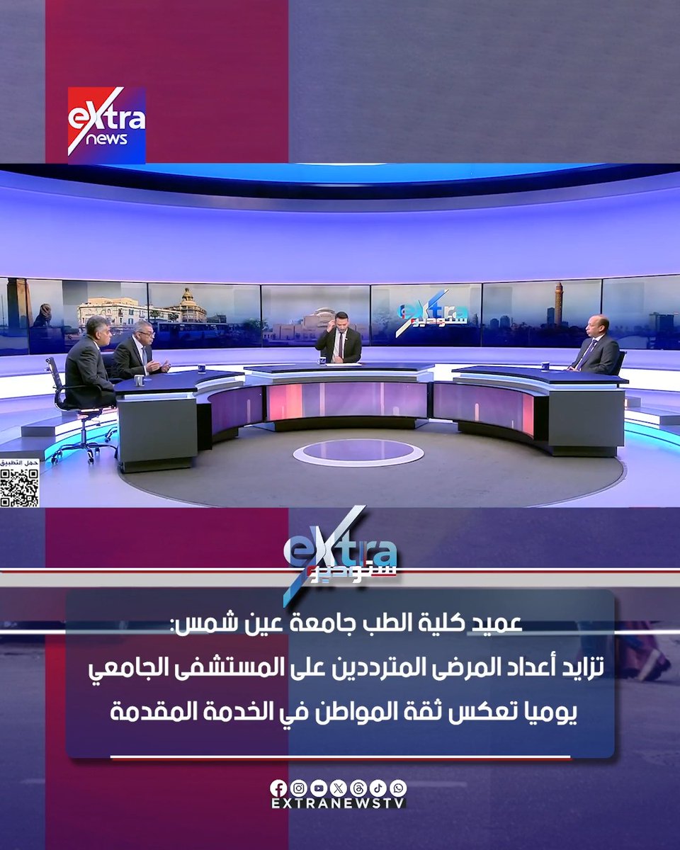 عميد كلية الطب جامعة عين شمس: تزايد أعداد المرضى المترددين على المستشفى الجامعي يوميا تعكس ثقة المواطن في الخدمة المقدمة #ستوديو_إكسترا 