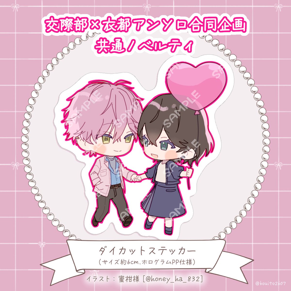 kouito2607's tweet photo. ／
交際部×衣都アンソロ合同企画
共通ノベルティ🩷💜🧡
＼

恋衣都・真央衣都・明衣都アンソロ共通ノベルティのステッカーをご紹介🎶
恋人恋衣都アンソロからは、こちらの絵柄のステッカーをお付けします🎈🩷
キラキラのホログラム仕様です💎

イラスト：蜜柑様 #honey_ha_832
#恋人恋衣都アンソロ2026 https://t.co/WMuChuFTKX