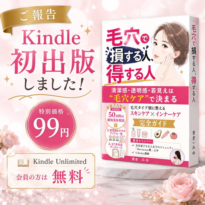 kigurumi_m's tweet photo. 《新刊📚リリースいたしました🎉》
サポート生のみゆさん　(@m_beauty_care)
美容プロ講師　Udemy講師
／
『毛穴で損する人、得する人』
＼
✅ 毛穴タイプが分かる
✅ プロのスキンケアを知りたい
✅ 透明感のある肌になりたい

※豪華な3大読者特典付き
限定3日間特別価格99円
拡散、応援購入の大歓迎です
詳細はリプ欄↓↓