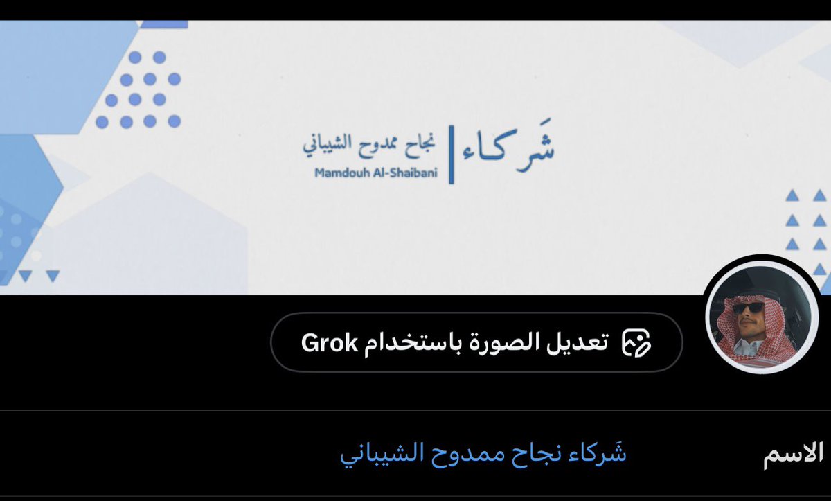 شَركاء نجاح ممدوح الشيباني tweet media