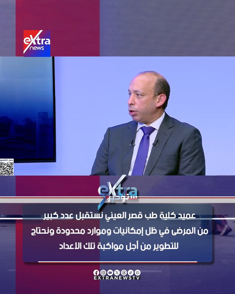 عميد كلية الطب جامعة الإسكندرية: هناك توجه عام من الدولة المصرية بالاهتمام لوضع برنامج قومي للتدريب #ستوديو_إكسترا 