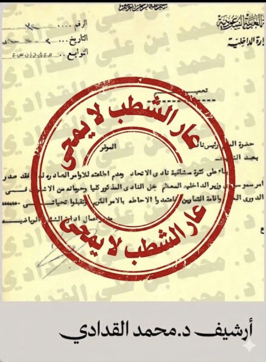 srhy99's tweet photo. عار الشطب لا يمحى 
والعميد نادي الوحدة https://t.co/dAN2OlKz3v
