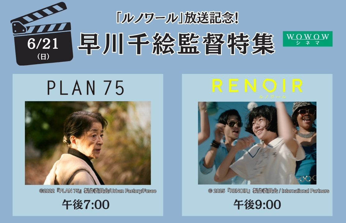 wowow_movie's tweet photo. 『ルノワール』初放送記念🎉
━🎬#早川千絵 監督特集🎬━

🎞『#PLAN75』
主演・倍賞千恵子
「生きる」という究極のテーマを
全世代に問いかける衝撃作

🎞『#ルノワール』
第78回カンヌ国際映画祭の
コンペティションに出品された話題作

🕰6/21(日)午後7:00～┋WOWOWシネマ
https://t.co/A1soOzi7l9 https://t.co/WH3cxWXejF