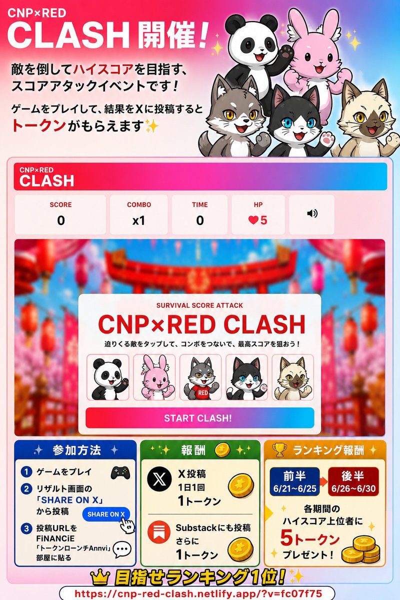 cnp_red's tweet photo. 🔥CNP×RED CLASH 開催🔥

https://t.co/7q4z9lP6Hl

敵を倒してハイスコアを目指す、
スコアアタックイベントです！

ゲームをプレイして、
結果をXに投稿すると
トークンがもらえます✨

📅開催期間
6/21〜6/30

🎮参加方法

①ゲームをプレイ

②リザルト画面の
「SHARE ON X」から投稿

③投稿URLを
FiNANCiE「トークンローンチAnnvi」部屋に貼る

🪙報酬

✅X投稿
→ 1日1回、1トークン

✅Substackにも投稿
→ さらに1トークン

🏆ランキング報酬

前半：6/21〜6/25

後半：6/26〜6/30

各期間のハイスコア上位者に
5トークンをプレゼント！

👑目指せランキング1位！

今すぐ挑戦👇
https://t.co/7q4z9lP6Hl