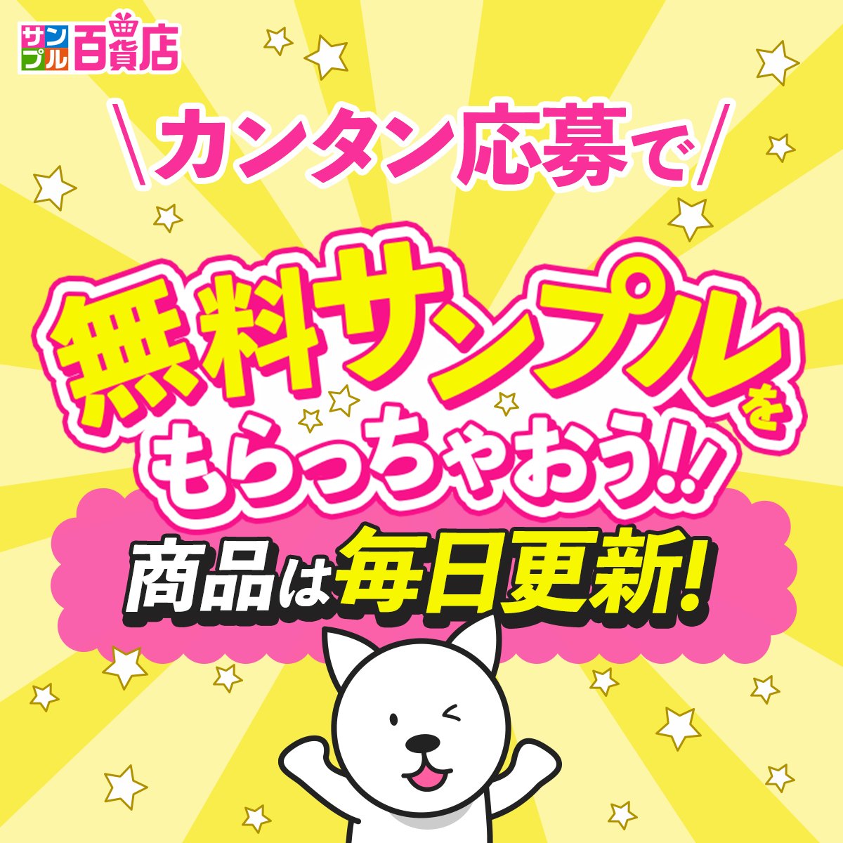 3ple_jp's tweet photo. ＼毎日更新❣️／

無料で試せる、【抽選サンプル✨】

#サンプル百貨店 では、日用品から飲料・スイーツまで、おトクに試せる抽選キャンペーンを毎日開催中🎁

今すぐラインナップをチェックして応募しよう👇
https://t.co/uAjhl2aq5H https://t.co/aoMsbUn7jr