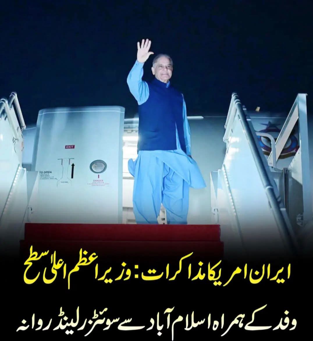 Skpmln's tweet photo. وزیراعظم شہباز شریف اعلیٰ سطحی وفد کے ہمراہ سوئٹزرلینڈ روانہ ہو گئے ہیں جہاں برگن اسٹاک میں اسلام آباد مفاہمتی یادداشت کے تسلسل میں تکنیکی مذاکرات ہوں گے۔ ان مذاکرات میں وزیراعظم، آرمی چیف جنرل عاصم منیر اور امریکی و ایرانی وفود بھی شریک ہوں گے۔ امریکی نائب صدر جے ڈی وینس کی آمد متوقع ہے جبکہ ایران کا وفد باقر قالیباف کی سربراہی میں پہنچ رہا ہے۔ یہ اجلاس یادداشت پر دستخط کے بعد فالو اپ کے طور پر منعقد ہو رہا ہے۔
