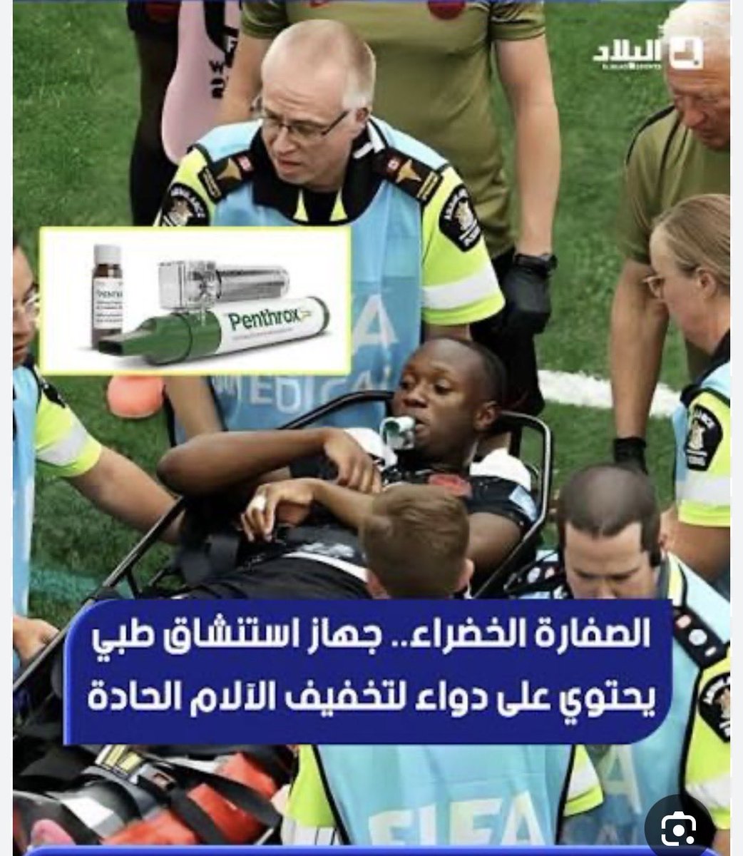 DrWaleedalbaker's tweet photo. في كاس العالم ظهرت بعض التدخلات الطبيه الغريبه

✅في اصابه إسماعيل كوني  كسر مضاعف في عظمتي الساق وتم اعطاءه ماده اسمها penthrox وهي ماده مسكنه قويه تقضي على الالم في ثواني ولمده ساعه

✅شد العضل الحكم الالماني فليكس تم اعطاؤه عصير المخلل ( pickle juice ) واختفى في اقل من دقيقه https://t.co/4NXqljX602
