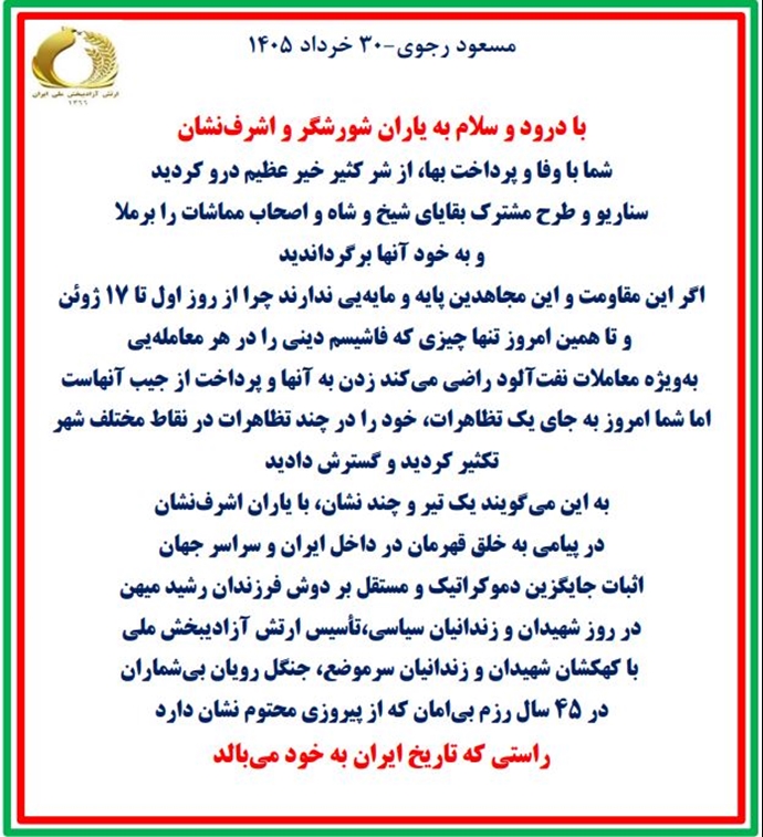 PMOIRAN's tweet photo. 🟥#فوری 

🔴#مسعود_رجوی - ۳۰ خرداد ۱۴۰۵

با درود و سلام به یاران شورشگر و اشرف‌نشان
شما با وفا و پرداخت بها، از شر کثیر خیر عظیم درو کردید.
سناریو و طرح مشترک بقایای شیخ و شاه و اصحاب مماشات را برملا و به خود آنها برگرداندید.

اگر این مقاومت و این #مجاهدین پایه و مایه‌یی ندارند چرا از روز اول تا ۱۷ ژوئن و تا همین امروز تنها چیزی که فاشیسم دینی را در هر معامله‌یی، به‌ویژه معاملات نفت‌آلود راضی می‌کند، زدن به آنها و پرداخت از جیب آنهاست؟

اما شما امروز به جای یک تظاهرات، خود را در چند تظاهرات در نقاط مختلف شهر تکثیر کردید و گسترش دادید. به این می‌گویند یک تیر و چند نشان، با یاران اشرف‌نشان در پیامی به خلق قهرمان در داخل ایران و سراسر جهان.
اثبات جایگزین دموکراتیک و مستقل بر دوش فرزندان رشید میهن
در روز شهیدان و زندانیان سیاسی، تأسیس ارتش آزادیبخش ملی
با کهکشان شهیدان و زندانیان سرموضع، جنگل رویان بی‌شماران
در ۴۵ سال رزم بی‌امان که از پیروزی محتوم نشان دارد.
راستی که تاریخ #ایران به خود می‌بالد.