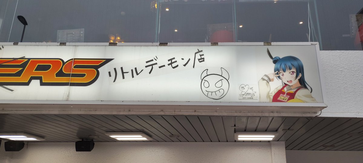 WHISKY_NO1's tweet photo. 昨夕、沼津駅周辺探索

リトルデーモン店!? https://t.co/4BNoV11OHw