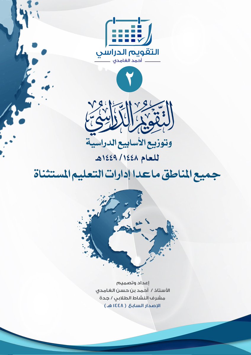 ahmed_al_ghmadi's tweet photo. إهداء .. التقويم الدراسي ١٤٤٨ / ١٤٤٩ هـ
وتوزيع الأسابيع الدراسية للفصلين الأول والثاني (  لجميع المناطق عدا إدارات التعليم المستثناة )
إعداد وتصميم / أحمد الغامدي 
#العام_الهجري_الجديد_١٤٤٨ #اجازة #وزارة_التعليم https://t.co/Z4D8fgUn4u