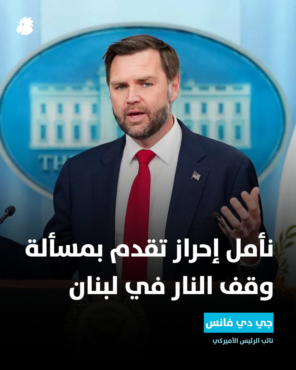 Annahar's tweet photo. أعلن نائب الرئيس الأميركي جي دي فانس، قبيل مغادرته واشنطن متوجهاً إلى سويسرا، أن ملف وقف إطلاق النار في لبنان سيكون من بين القضايا الرئيسية المطروحة خلال المباحثات المرتقبة، معرباً عن أمله في تحقيق تقدم في هذا الملف. https://t.co/sPFUEmsBoE