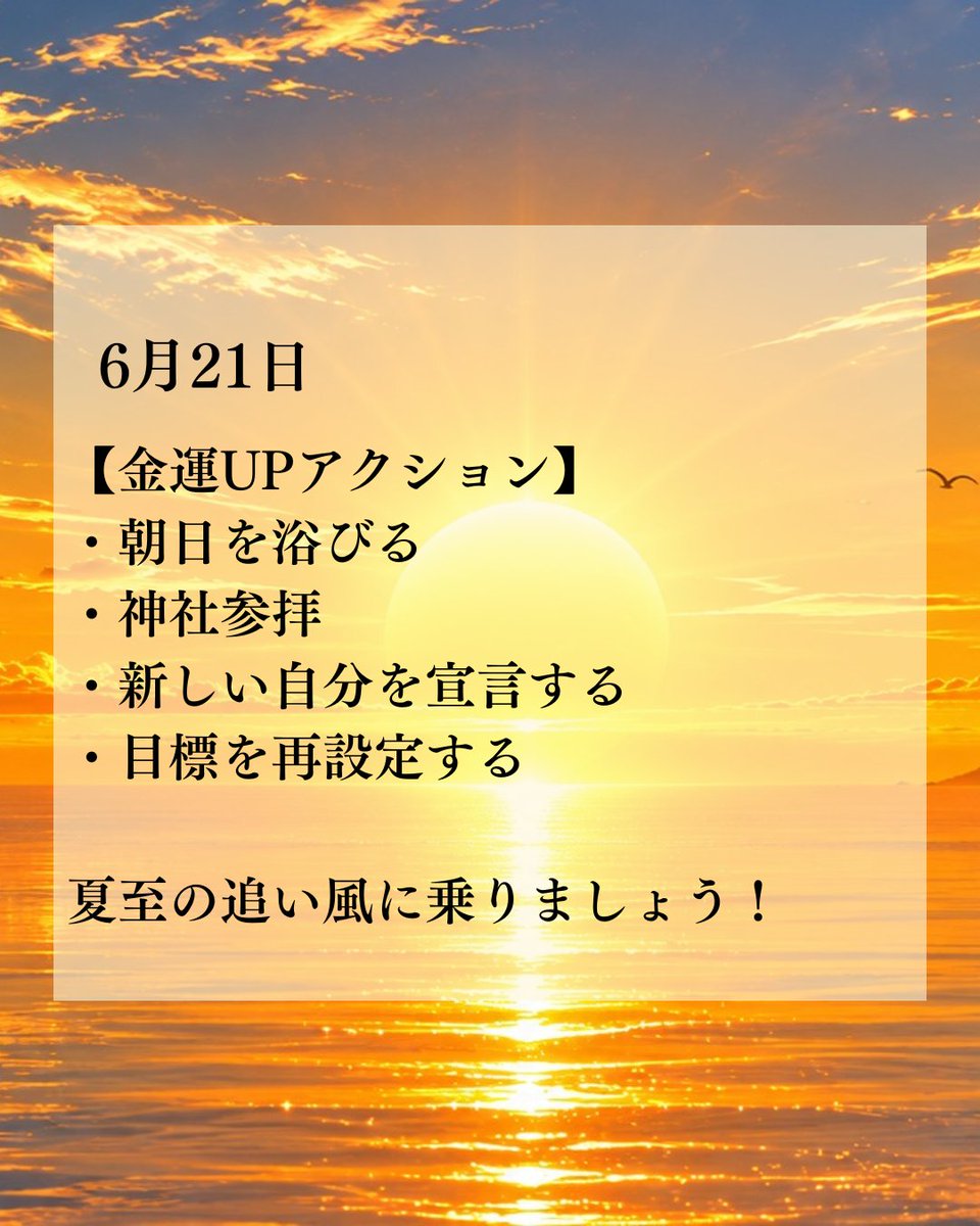 UP_kinun's tweet photo. 【6月21日の運気☀️✨】
✨夏至✨
1年で最も太陽のエネルギーが高まる運命の転換点です☺️

【金運アクション】
・朝日を浴びる
・神社参拝
・新しい自分を宣言する
・目標を再設定する

ラッキーカラー：黄色
ラッキーフード：夏野菜

夏至の追い風に乗って運気を大きく切り替えましょう☀️✨ https://t.co/0LZuXaNBuY