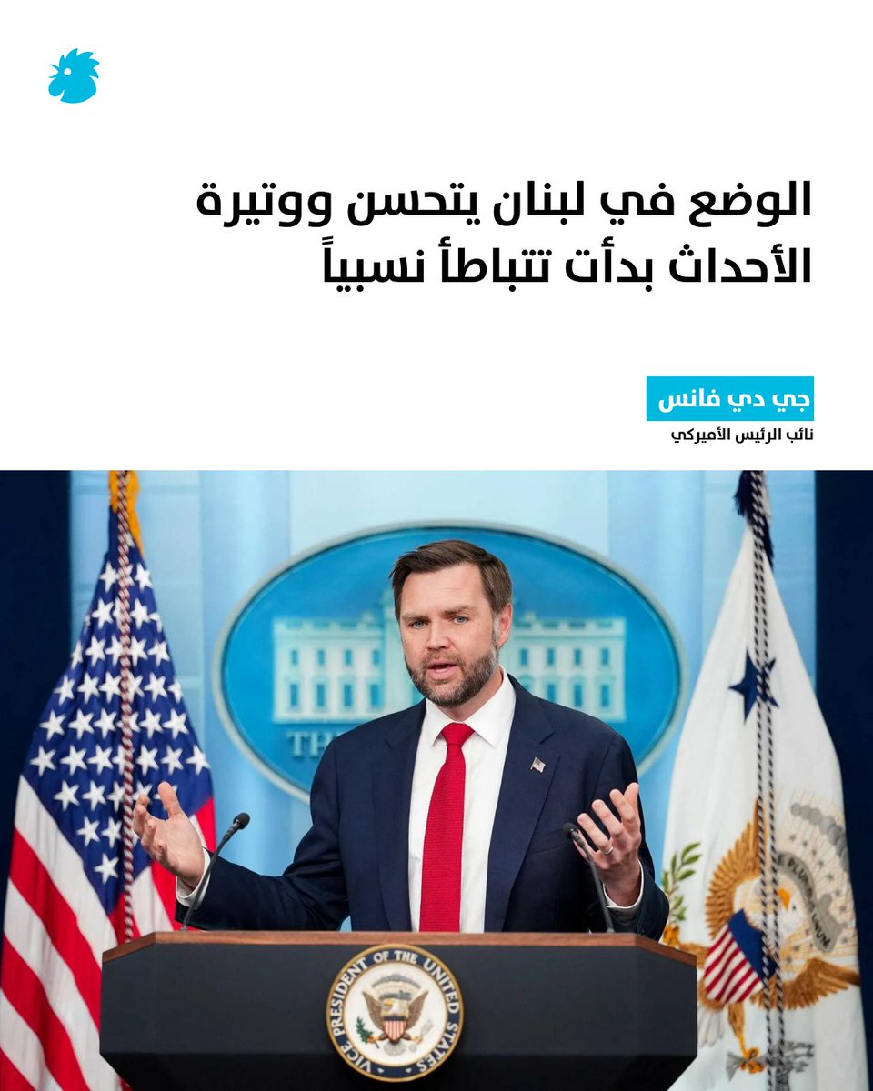 Annahar's tweet photo. أعلن نائب الرئيس الأميركي جي دي فانس، قبيل مغادرته واشنطن متوجهاً إلى سويسرا، أن ملف وقف إطلاق النار في لبنان سيكون من بين القضايا الرئيسية المطروحة خلال المباحثات المرتقبة، معرباً عن أمله في تحقيق تقدم في هذا الملف. https://t.co/sPFUEmsBoE